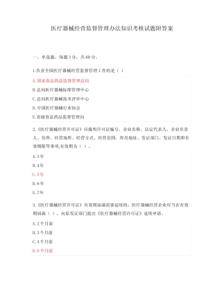 医疗器械经营监督管理办法知识考核试题附答案 