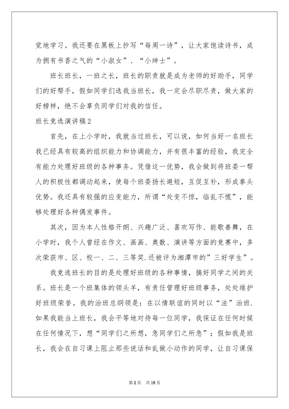 班长竞选演讲稿15篇_第2页