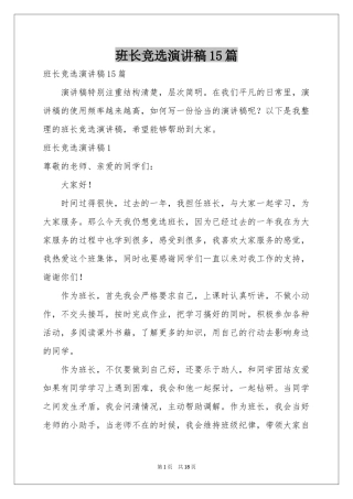 班长竞选演讲稿15篇