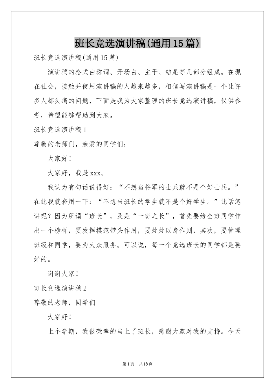 班长竞选演讲稿(通用15篇)_第1页