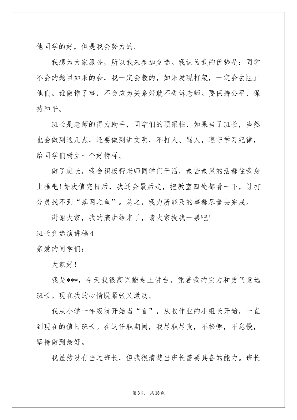 班长竞选演讲稿(通用15篇)_第3页