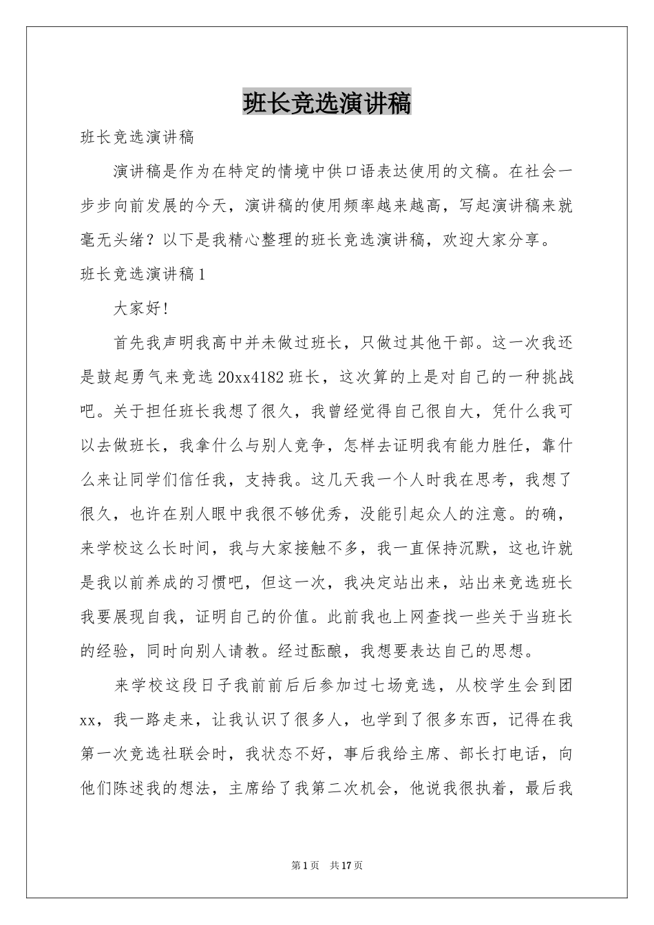 班长竞选演讲稿_第1页