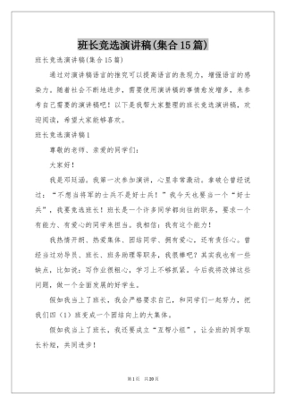 班长竞选演讲稿(集合15篇)