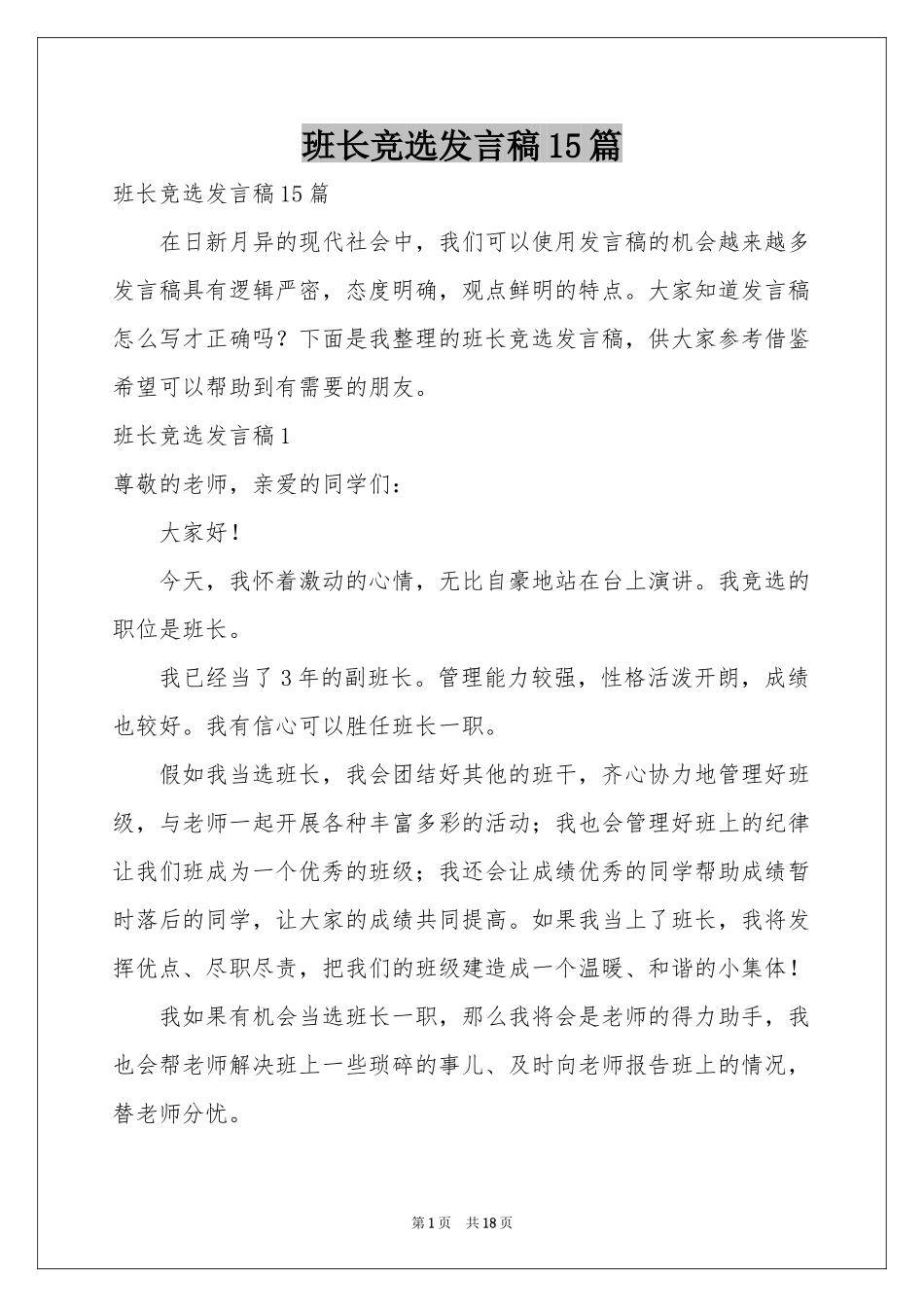 班长竞选发言稿15篇_第1页