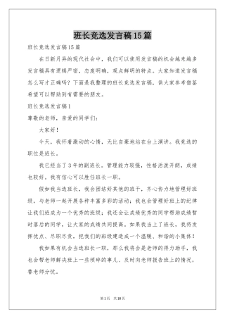 班长竞选发言稿15篇