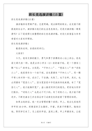 班长竞选演讲稿(15篇)