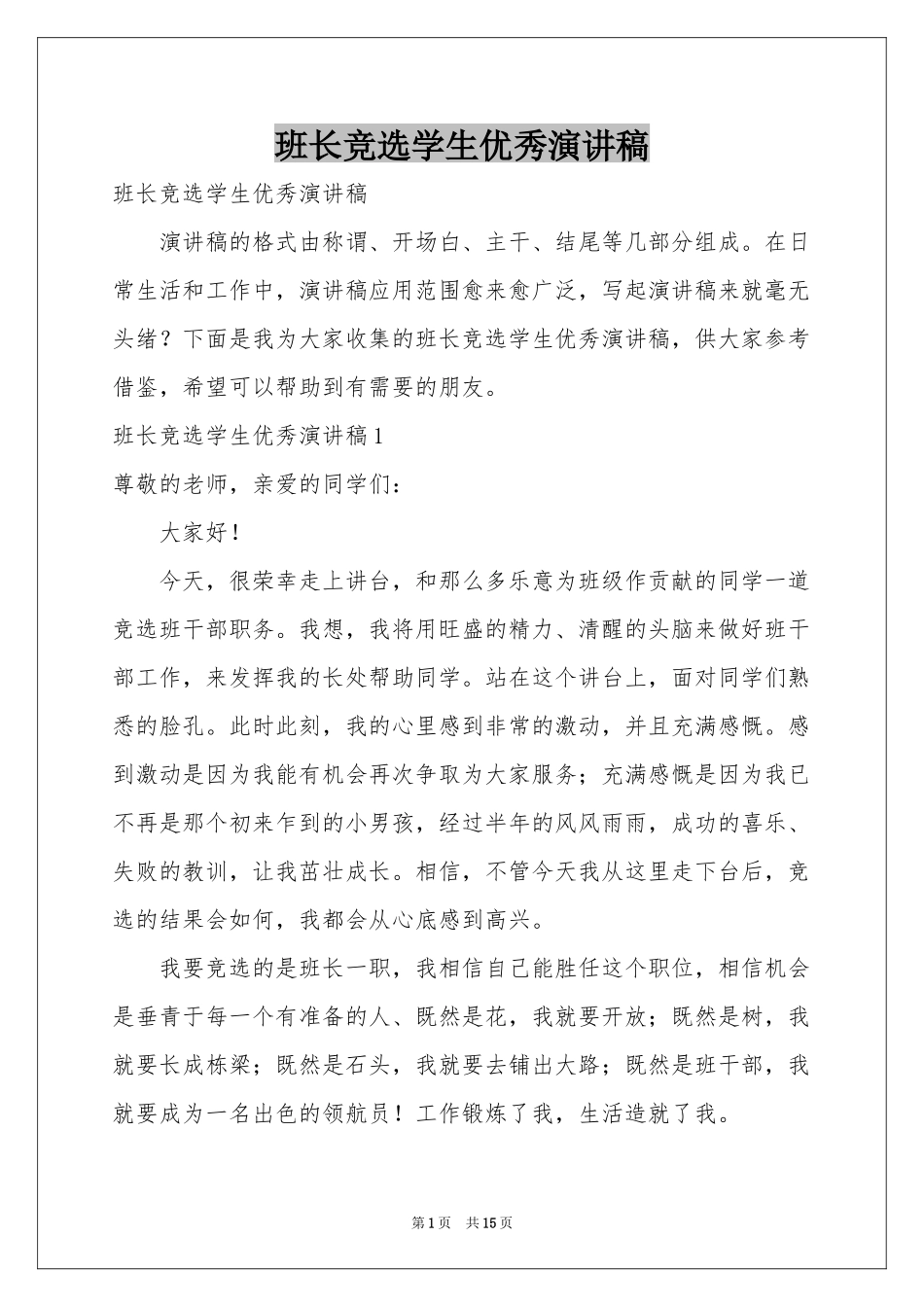 班长竞选学生优秀演讲稿_第1页