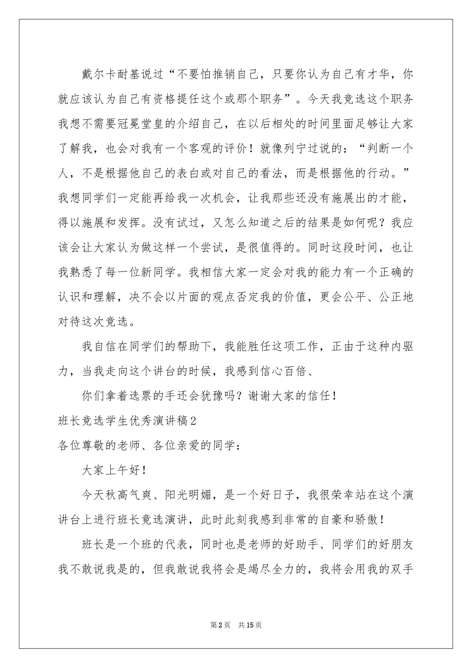 班长竞选学生优秀演讲稿_第2页