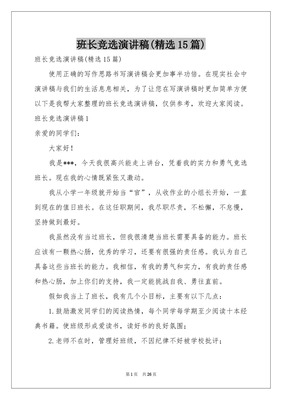 班长竞选演讲稿(精选15篇)_第1页