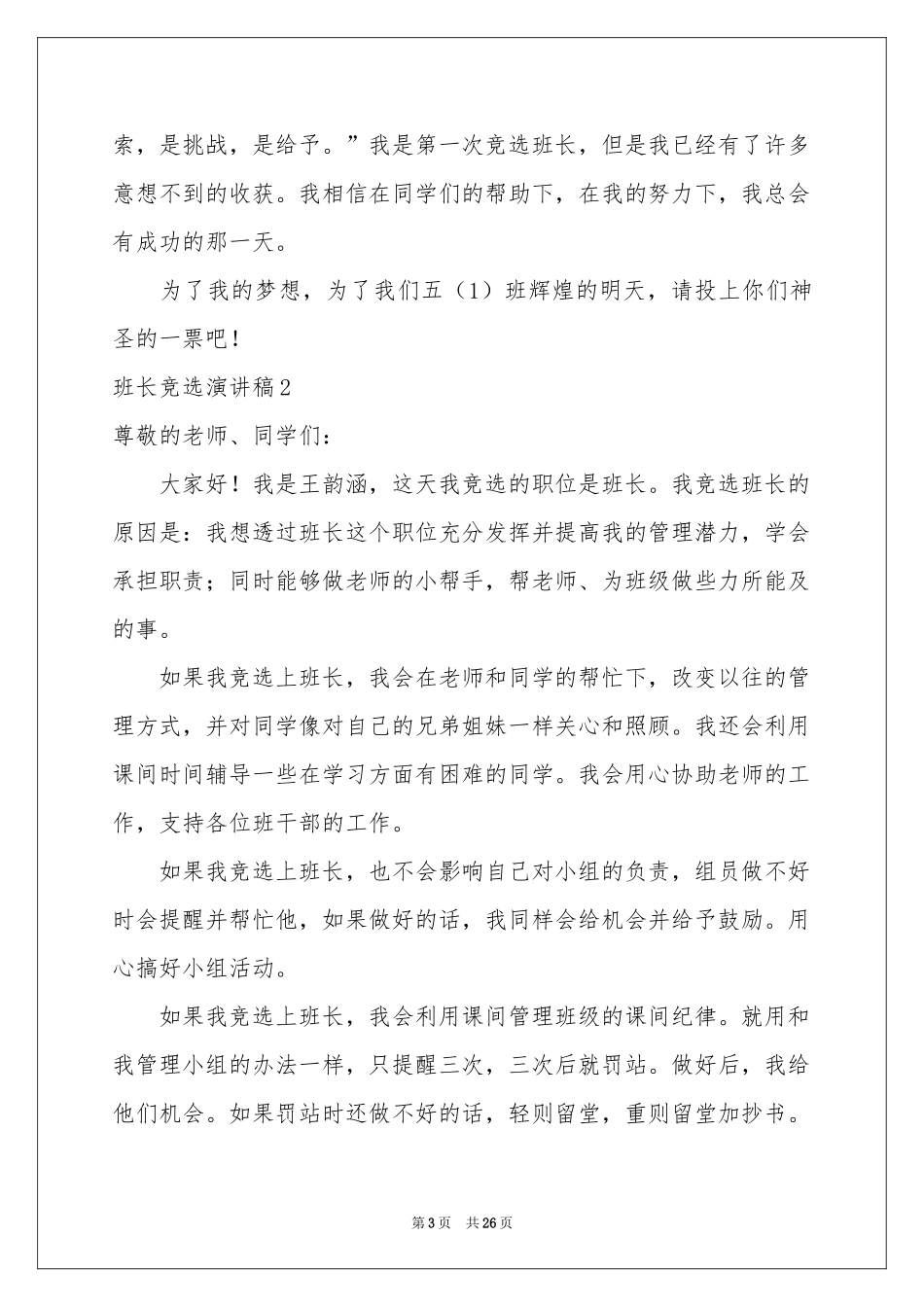 班长竞选演讲稿(精选15篇)_第3页