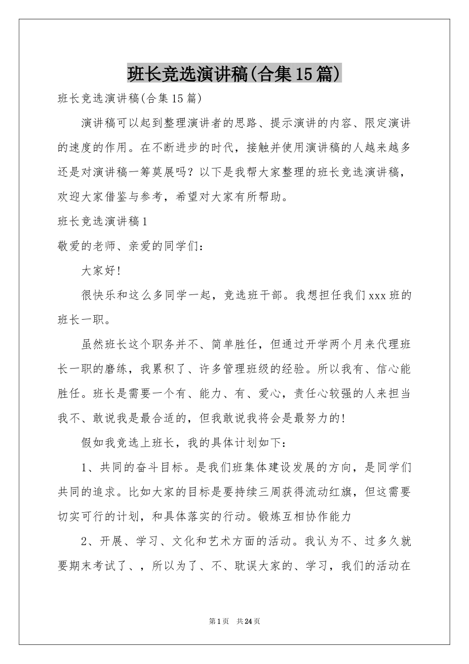 班长竞选演讲稿(合集15篇)_第1页