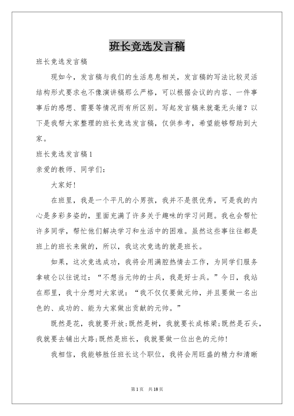 班长竞选发言稿_第1页