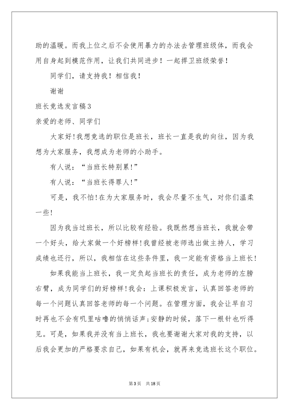 班长竞选发言稿_第3页