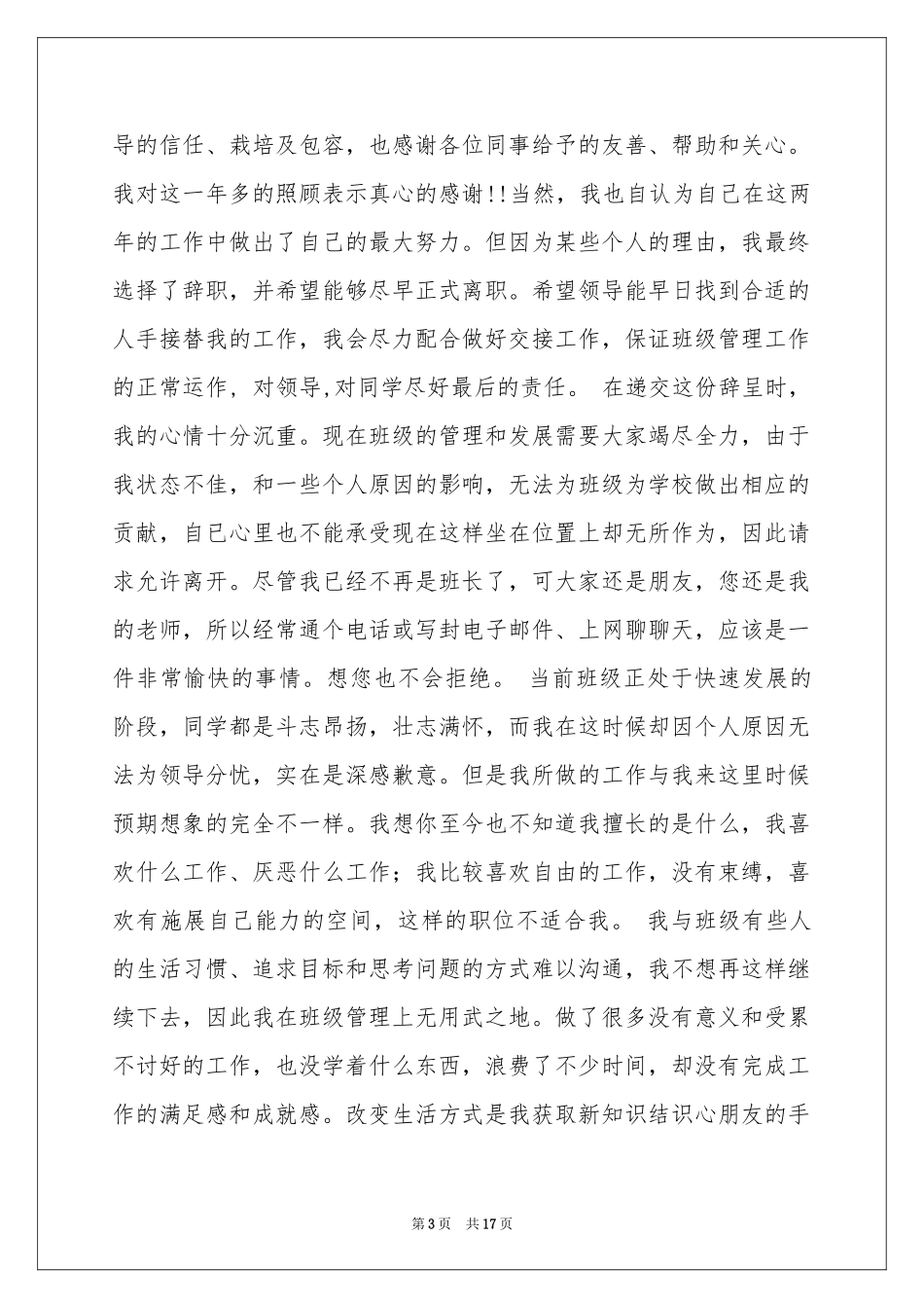 班长的辞职报告模板合集十篇_第3页