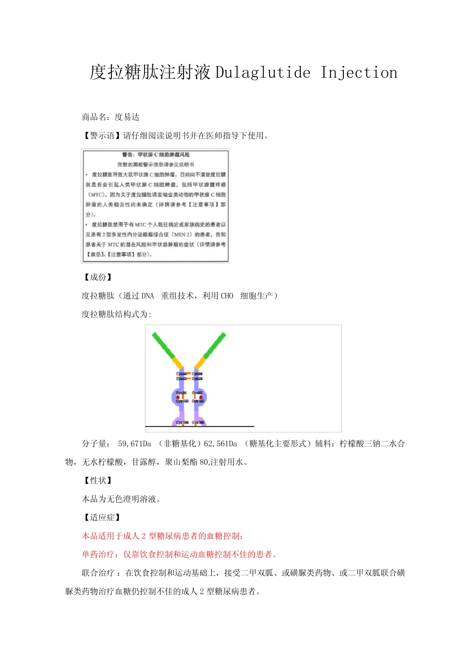 度拉糖肽注射液Dulaglutide Injection-详细说明书与重点 _第1页