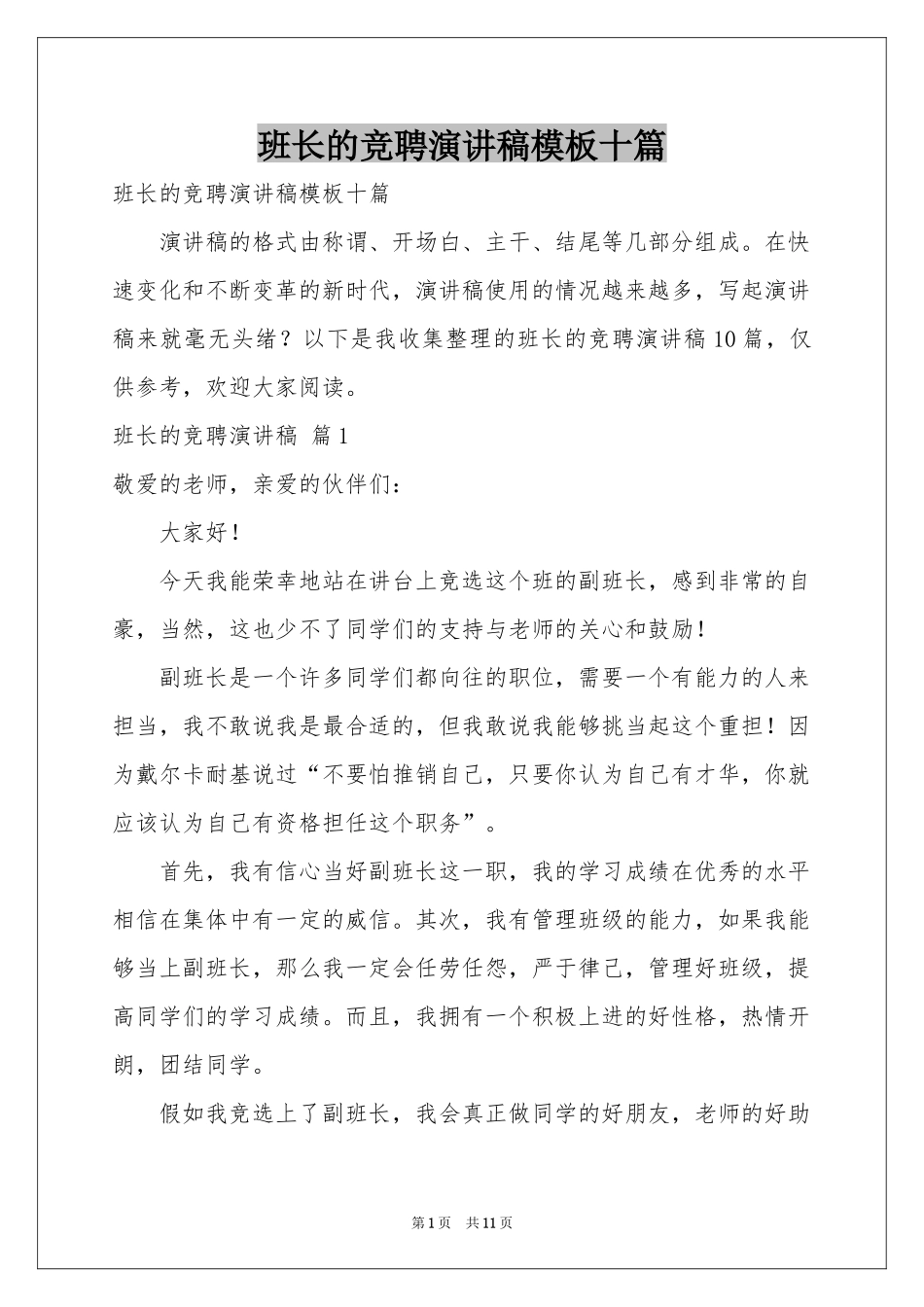 班长的竞聘演讲稿模板十篇_第1页