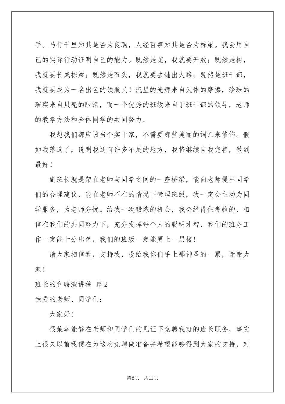 班长的竞聘演讲稿模板十篇_第2页