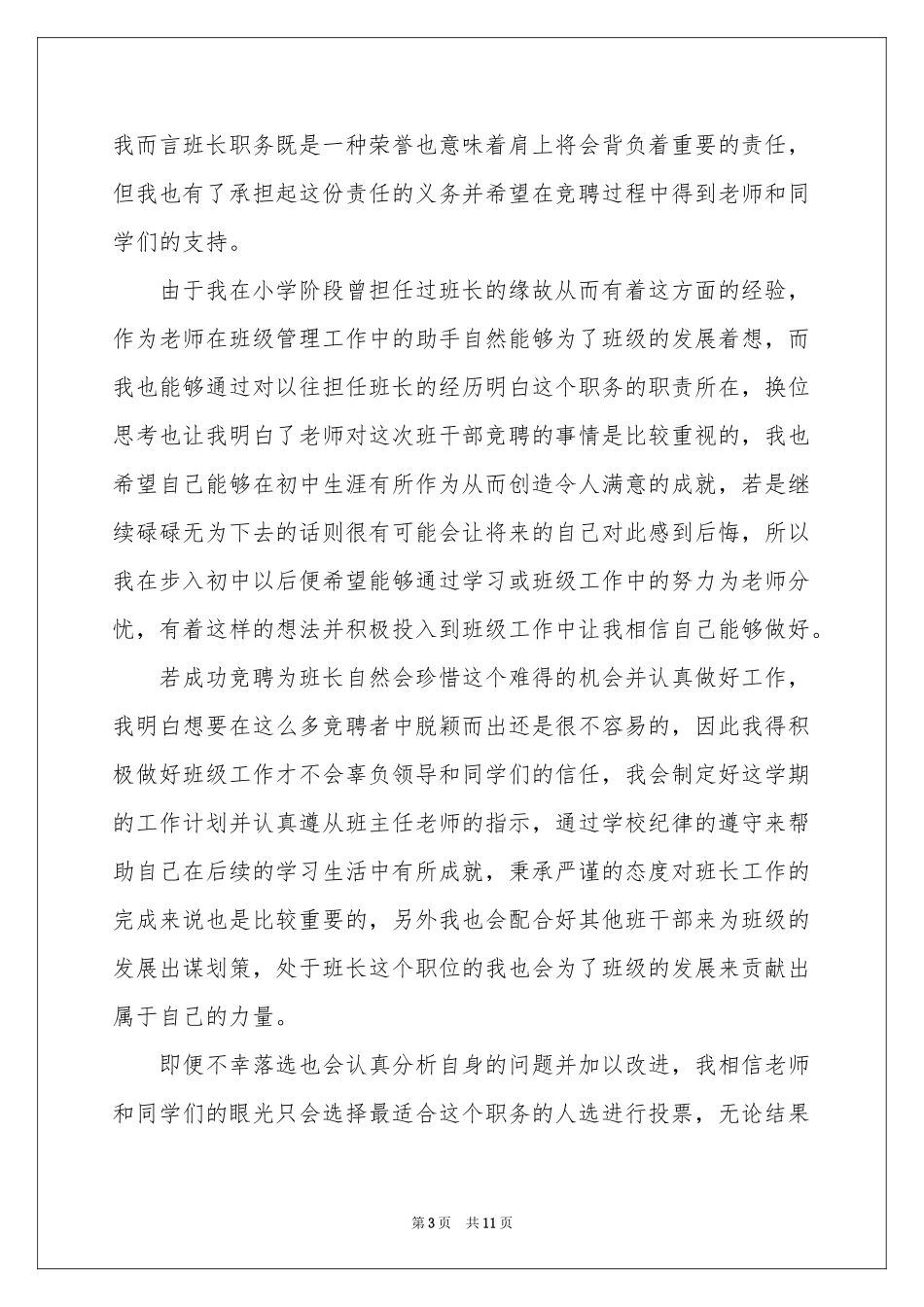 班长的竞聘演讲稿模板十篇_第3页