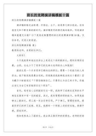 班长的竞聘演讲稿模板十篇