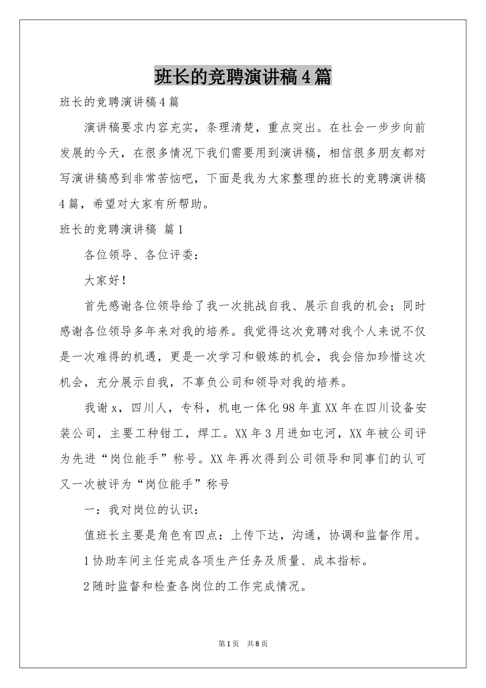 班长的竞聘演讲稿4篇_第1页
