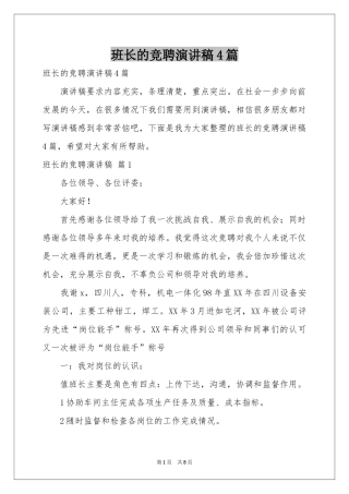 班长的竞聘演讲稿4篇