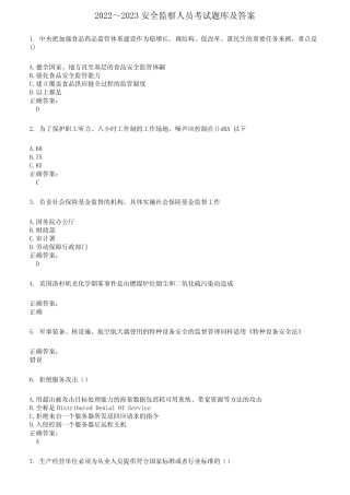 2022～2023安全监察人员考试题库及答案第767期 