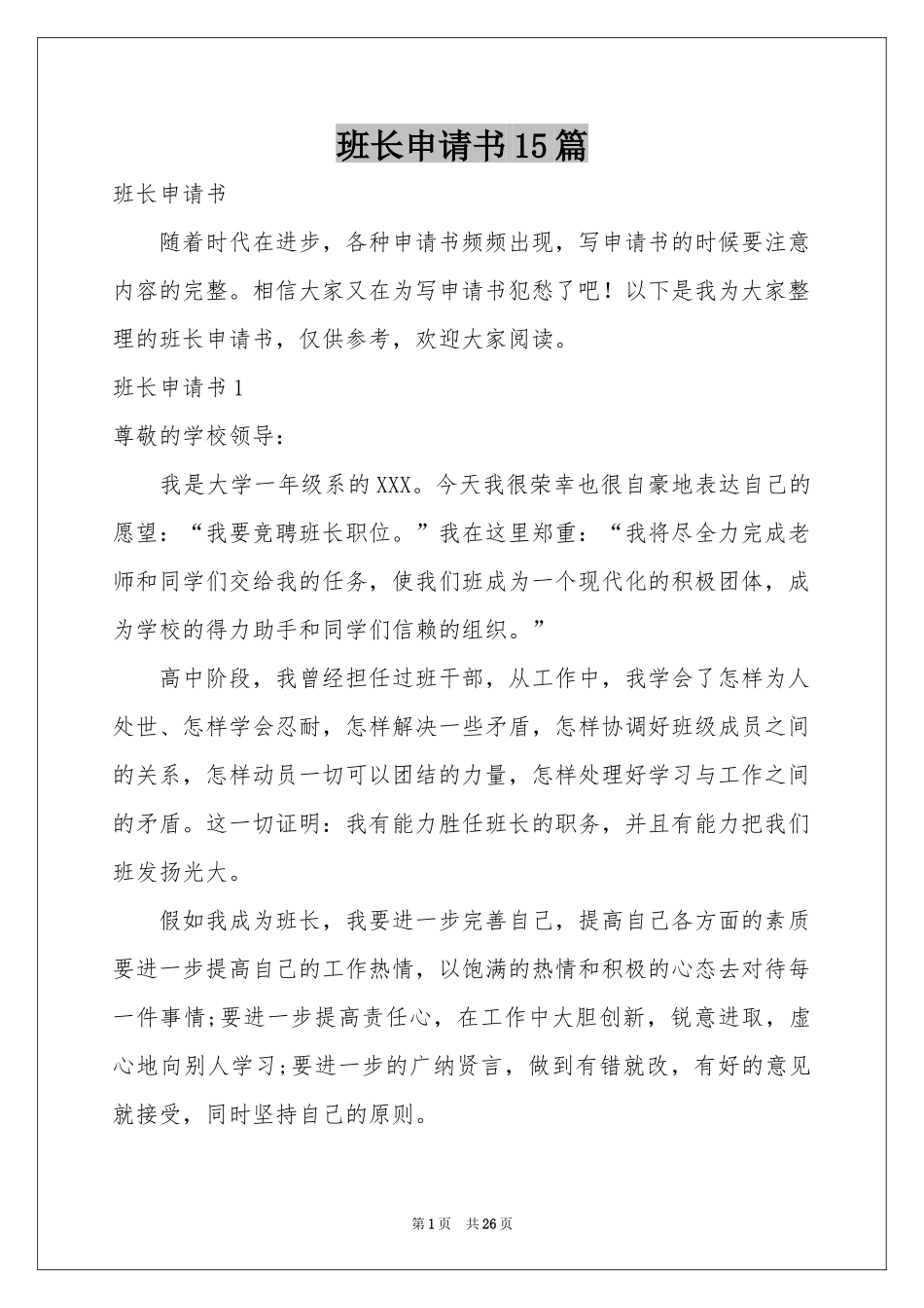班长申请书15篇_第1页