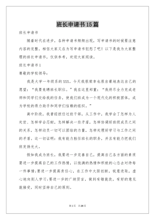 班长申请书15篇