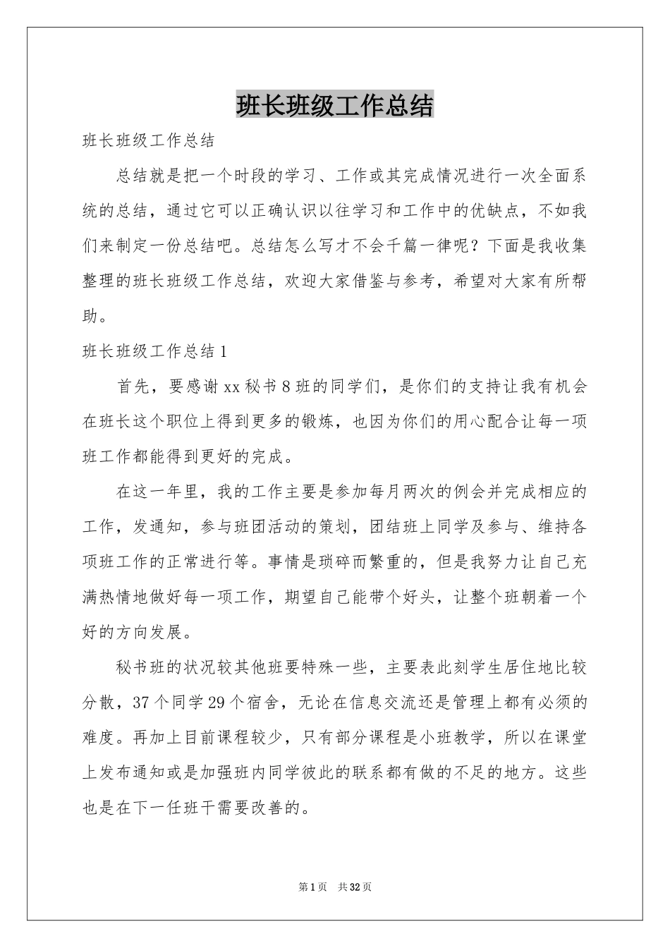 班长班级工作参考总结_第1页