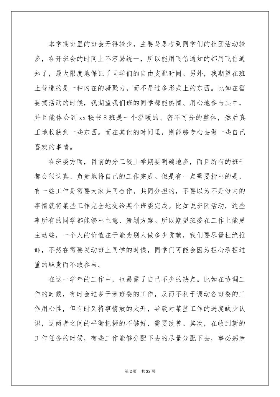 班长班级工作参考总结_第2页