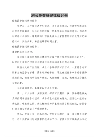 班长没管好纪律检讨书