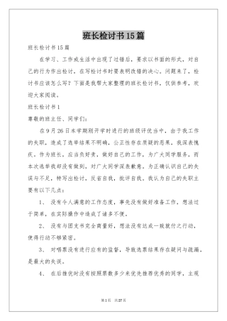 班长检讨书15篇