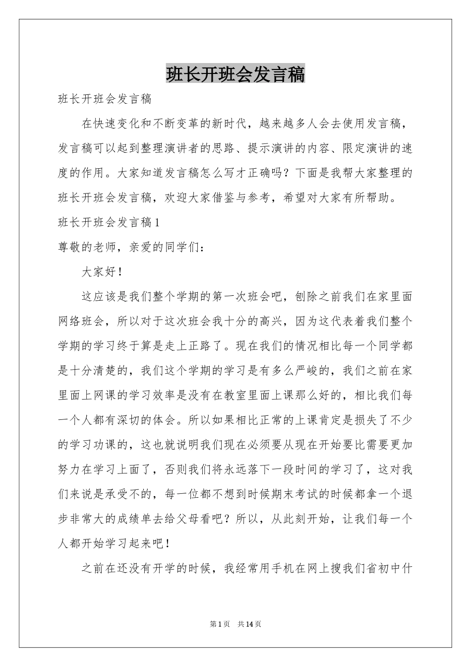 班长开班会发言稿_第1页