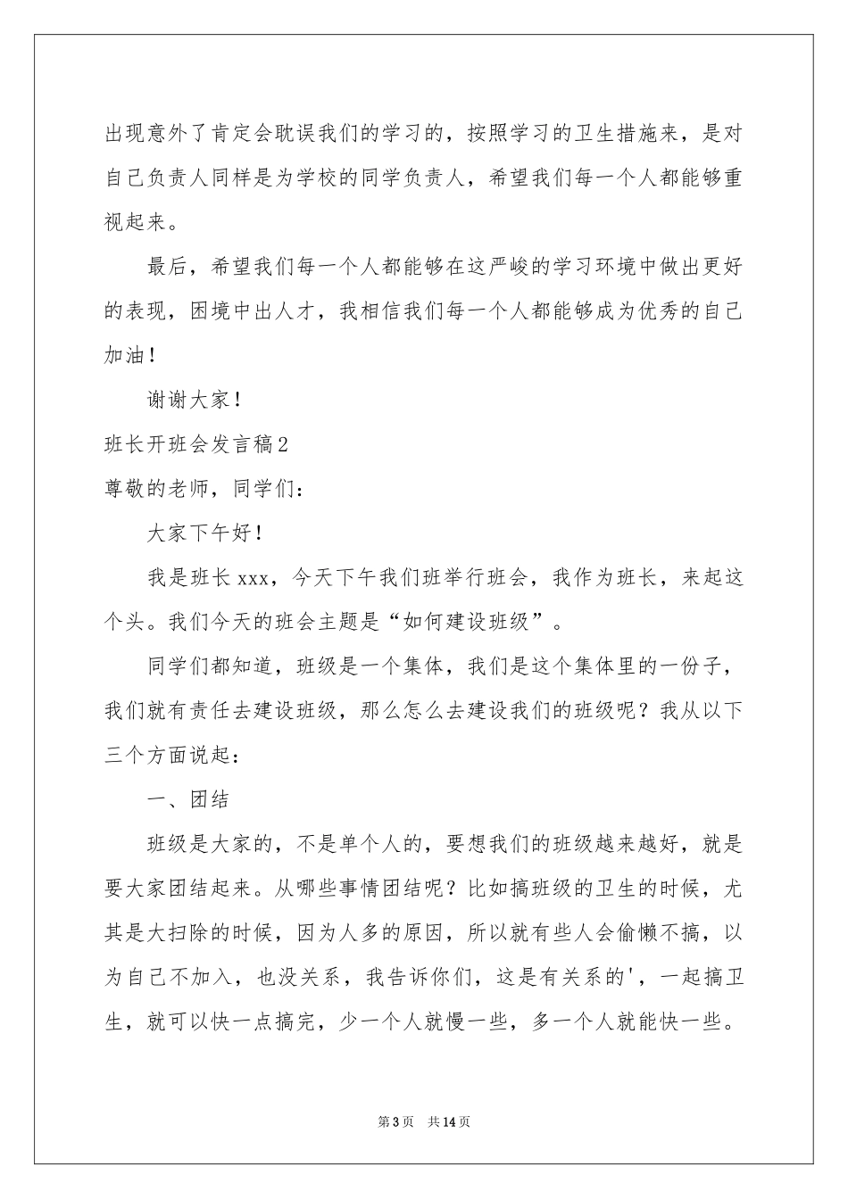 班长开班会发言稿_第3页
