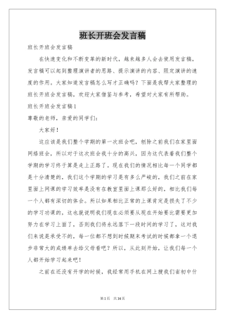 班长开班会发言稿