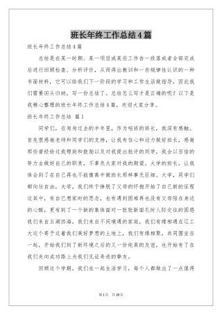 班长年终工作参考总结4篇