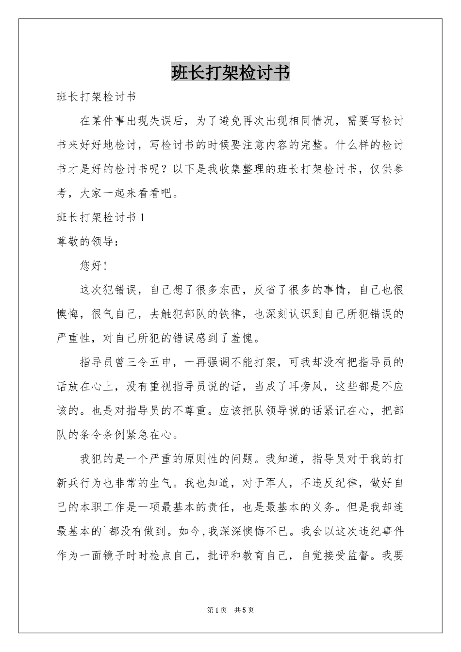 班长打架检讨书_第1页