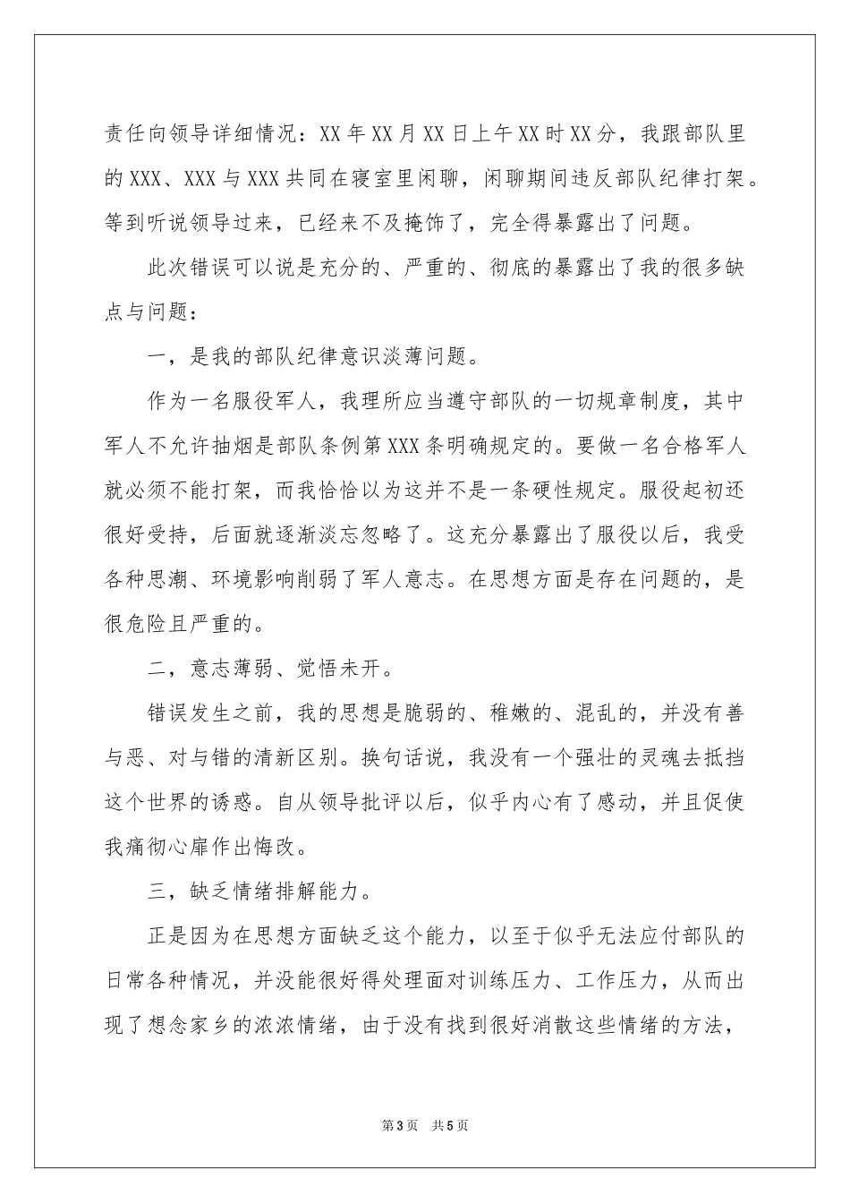 班长打架检讨书_第3页