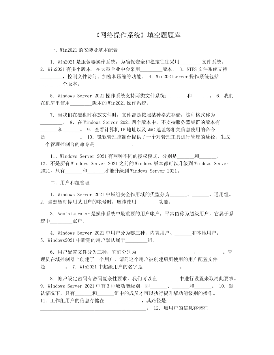 《网络操作系统》填空题题库 _第1页