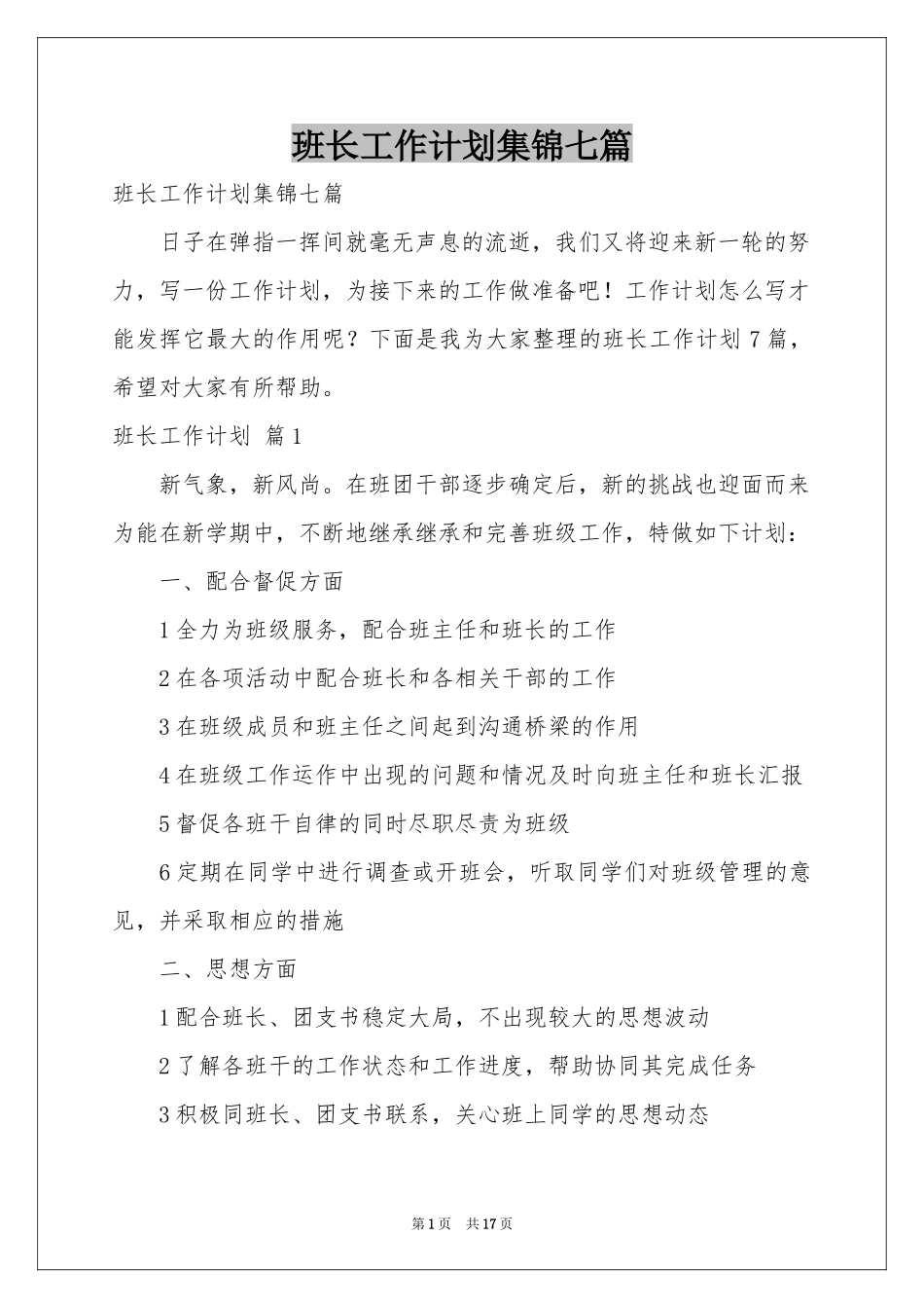 班长工作参考计划集锦七篇_第1页