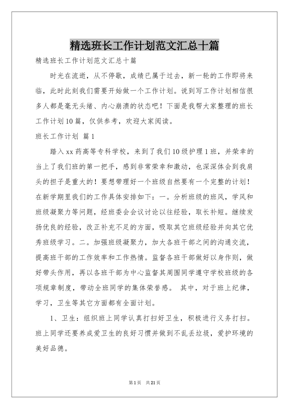 班长工作参考计划范本汇总十篇_第1页