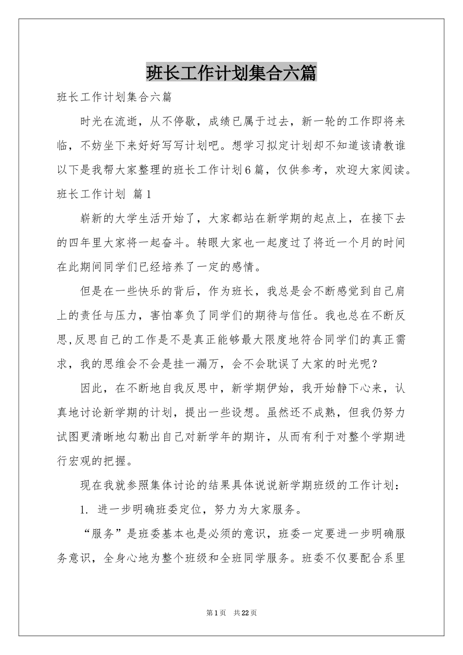 班长工作参考计划集合六篇_第1页