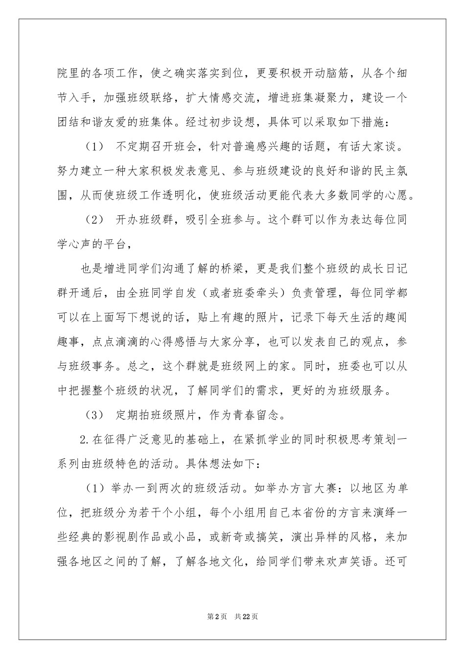 班长工作参考计划集合六篇_第2页