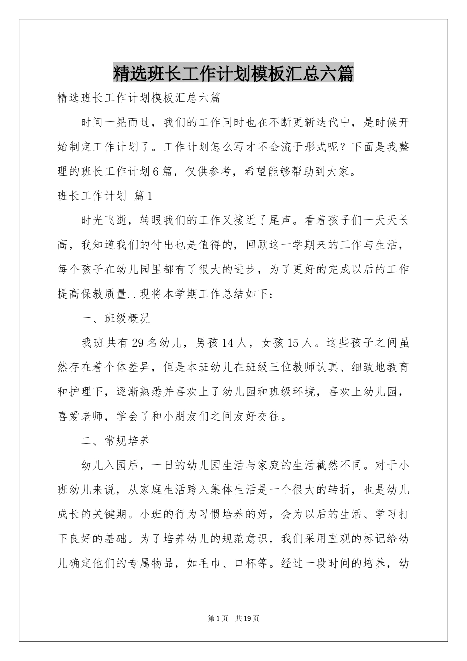 班长工作参考计划模板汇总六篇_第1页