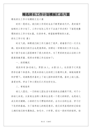 班长工作参考计划模板汇总六篇