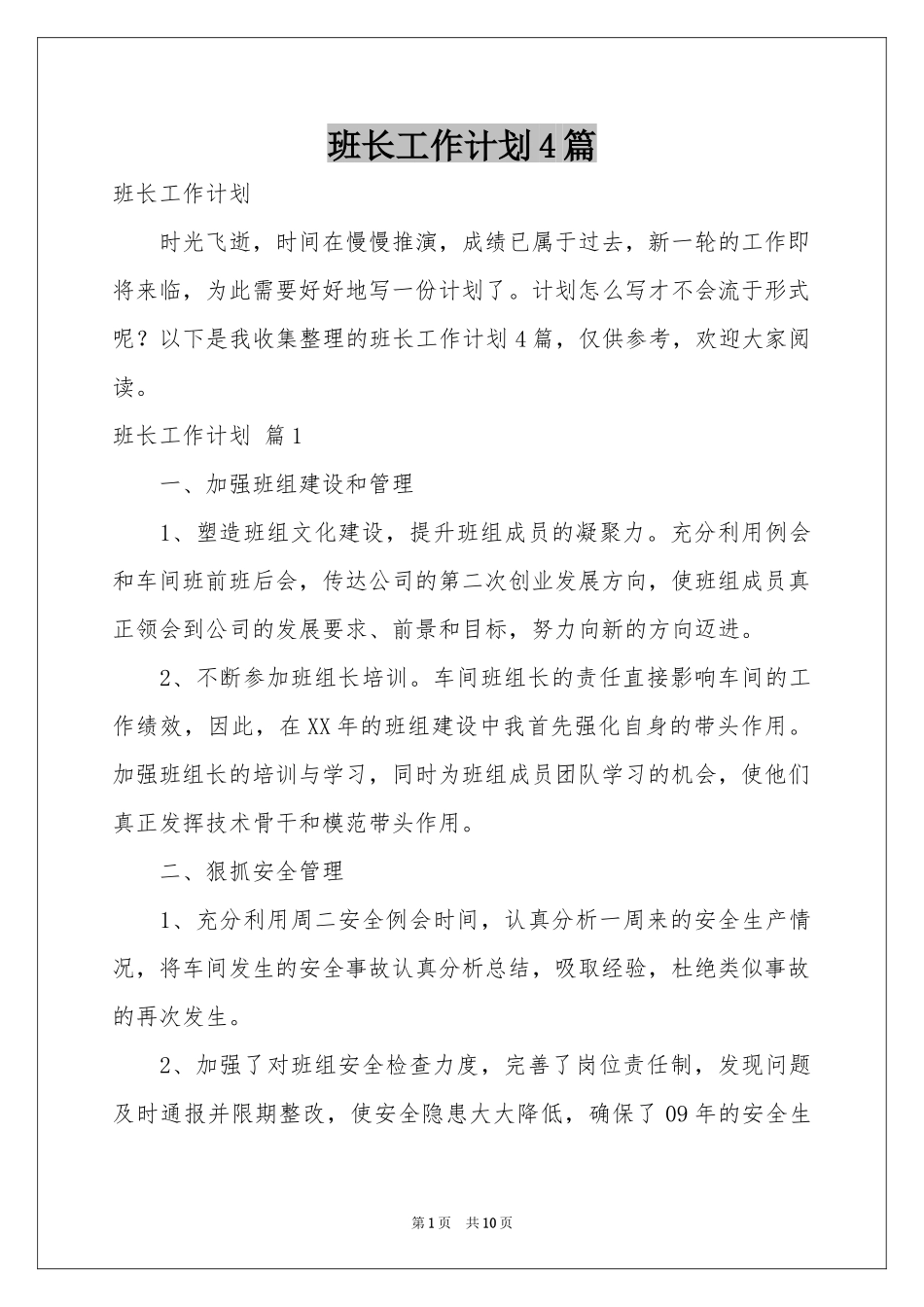 班长工作参考计划4篇_第1页