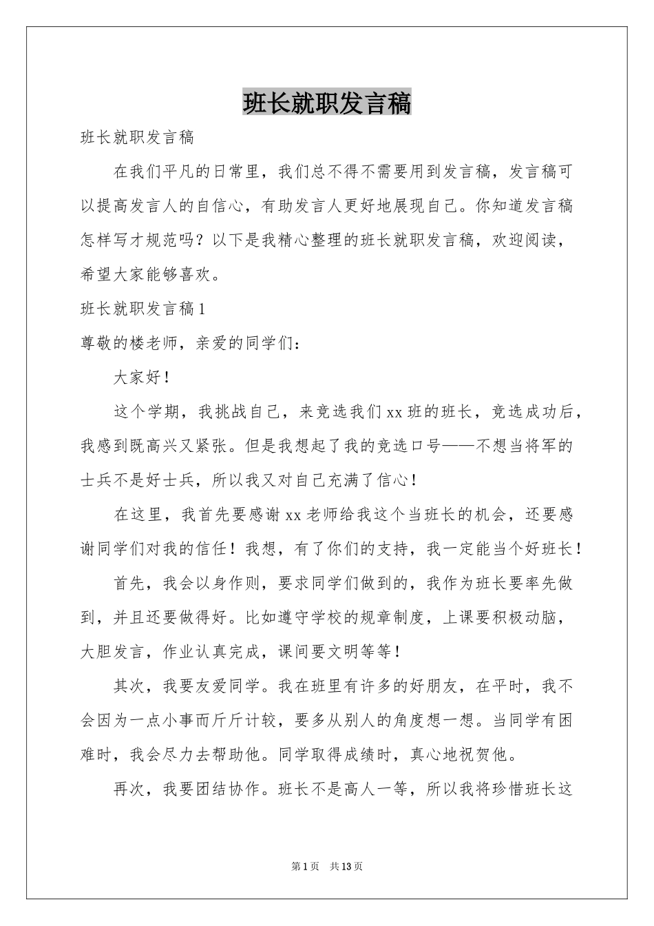 班长就职发言稿_第1页