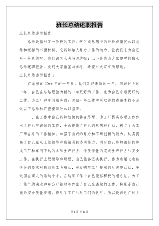 班长参考总结述职报告