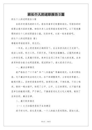 班长个人的述职报告3篇