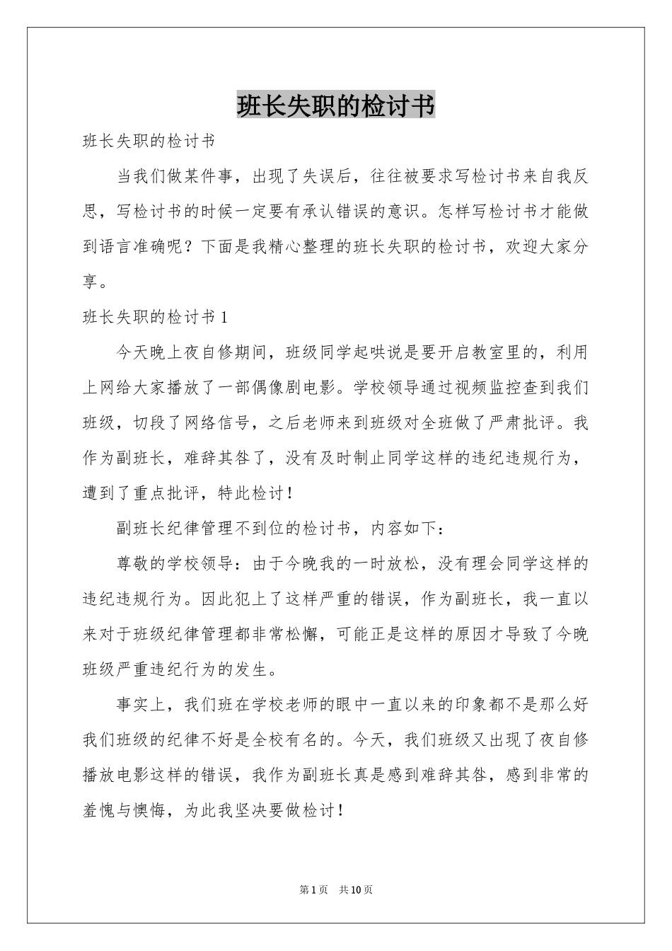 班长失职的检讨书_第1页
